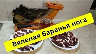 ВЯЛЕНАЯ баранья нога. Домашний хамон. Homemade jamon. Баранья нога.Lamb jamon