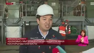 «Қазақмыс» мыс концентратын өндіретін жаңа кәсіпорынды іске қосты