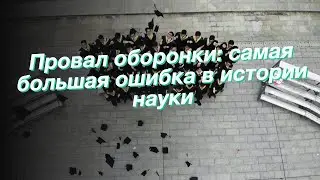 Провал оборонки: самая большая ошибка в истории науки