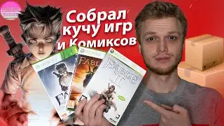 Большая распаковка КУЧИ Игр для консолей, комиксы, фигурки!