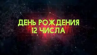 Люди рожденные 12 День рождения 12 Дата рождения 12 числа правда о людях