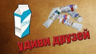 как удивить друзей | необычный опыт