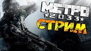 СТРИМ!!! ИГРАЮ В МЕТРО