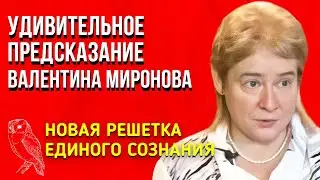 Удивительное Предсказание 2022г | Валентина Миронова | Новая Решетка Единого сознания Что произойдет