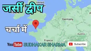 जर्सी द्वीप || Jersey Island || S SHARMA