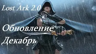 Лост Арк 2.0 (Lost Ark) - Обновление декабрь