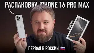 Распаковка iPhone 16 Pro Max. Первая в России! Величие?