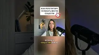 🤷‍♀️Как репетитору всё успевать? Смотри полное видео на канале. #репетиторство #преподавание