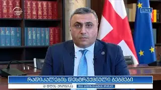 ინტერვიუ დავით მათიკაშვილთან