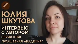 Юлия Шкутова. Интервью с автором 