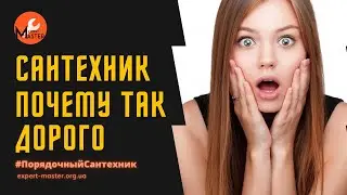 Почему дорого цена/стоимость услуги сантехник в Киеве?