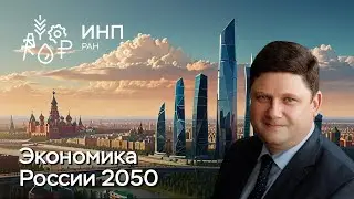 Россия 2050 – образ будущего || Экономика