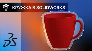 SOLIDWORKS Моделирование кружки