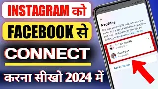 Instagram Ko Facebook Se Kaise Connect Kare 2024 | Instagram Ko Facebook Se Kaise Jode