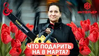 Что подарить на 8 марта? Строймаркет "Интерьер"