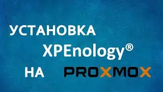 Установка Xpenology DSM-7.2 на Proxmox