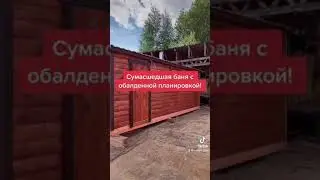 СУПЕР БАНЯ С ОБАЛДЕННОЙ ПЛАНИРОВКОЙ!