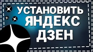 Как установить Яндекс Дзен на телефон