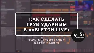 Способ создать грув ударным в Ableton Live