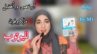 مراجعة لأفضل و أرخص مايكروفون في الجزائر || Unboxing Boya By-M1