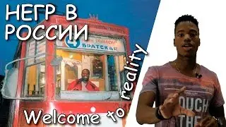 Иностранец о России. Особенности жизни негра в России. Черный в 