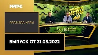 «Правила игры». Выпуск от 31.05.2022