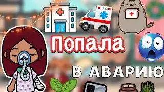 Попала в аварию 😭🚑 / Toca Life World / тока бока / toca boca / Secret Toca