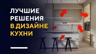 КАК СДЕЛАТЬ СТИЛЬНУЮ КУХНЮ | обзор крутых приемов в дизайне интерьера кухни