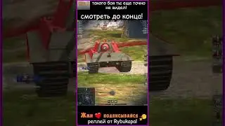 Этот танкист сделал невозможное! 1 в 7 против всей команды 