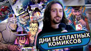 Репортаж о Дне Бесплатных Комиксов 2023 (перезалив)