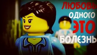 LEGO Любовь Одного - БОЛЕЗНЬ| LEGO Мультфильм стопмоушен анимация 16+ ft. Maroon 5