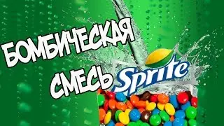 ЧТО БУДЕТ ЕСЛИ НАЛИТЬ СПРАЙТ В M&M's/Эксперимент