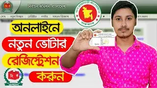 Apply For New Voter ID Card Bangladesh Online | New National ID Card Registration