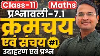 L-1, परिचय एवं उदाहरण, प्रश्नावली-7.1, क्रमचय एवं संचय | Permutations and Combinations | Class-11th