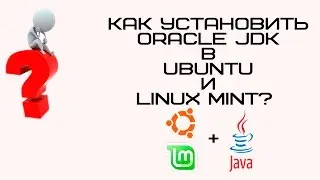 Установка Oracle JDK в Ubuntu и Linux Mint.