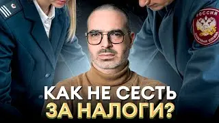 Забыл про налоги – получай УГОЛОВКУ! / Как ЗАЩИТИТЬСЯ от налоговой и НЕ СЕСТЬ В ТЮРЬМУ?