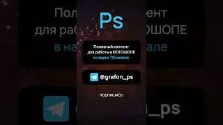 Всё для работы в фотошопе @grafon_ps