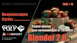 Blender 2.8 для начинающих - Визуализация Cycles (заключительная часть) | 15