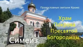 Покровский храм в Симеизе