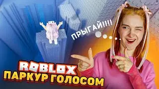 КРИЧУ ЧТОБЫ ПРЫГАТЬ 😲 ПАРКУР ГОЛОСОМ в РОБЛОКСЕ ► ROBLOX & TILKA PLAY