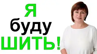 Я вернулась на канал 🔥 снова буду шить 👗