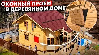 ❌ Забыли сделать оконный проем. Как сделать правильно обсаду/окосячку?