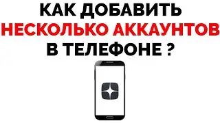 Яндекс Дзен на телефоне как добавить в приложение с телефона несколько аккаунтов ?