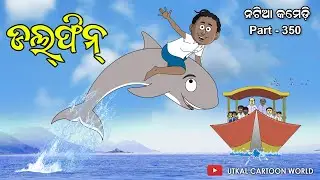 Natia Comedy Part 350|| Dolphin