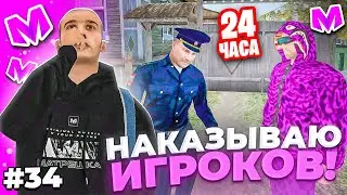 🔥 БУДНИ АДМИНИСТРАТОРА #34. НАКАЗЫВАЮ ИГРОКОВ 24 ЧАСА на МАТРЕШКА РП. Matreshka rp.