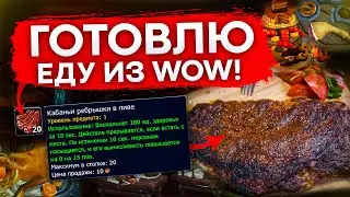 [ГАЙД] КУЛИНАРИЯ SHADOWLANDS КАБАНЬИ РЕБРЫШКИ В ПИВЕ С ЛЕТЁХОЙ И WORLD OF WARCRAFT