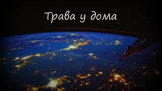 "Трава у дома". Самая космическая песня.