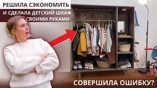 СДЕЛАЛА С ДОЧКОЙ ШКАФ ПОКА МУЖ РАБОТАЛ