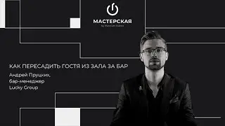 Как пересадить гостя из зала за бар | Андрей Пруцких | «Мастерская» by Maxxium Russia #29