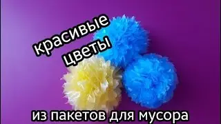 Как сделать красивые цветы из пакетов для мусора.